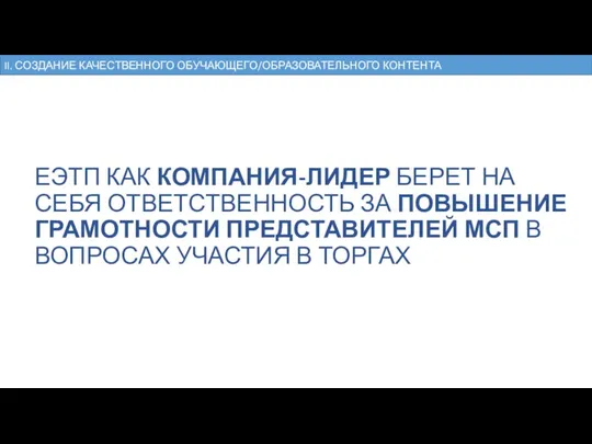 ЕЭТП КАК КОМПАНИЯ-ЛИДЕР БЕРЕТ НА СЕБЯ ОТВЕТСТВЕННОСТЬ ЗА ПОВЫШЕНИЕ ГРАМОТНОСТИ