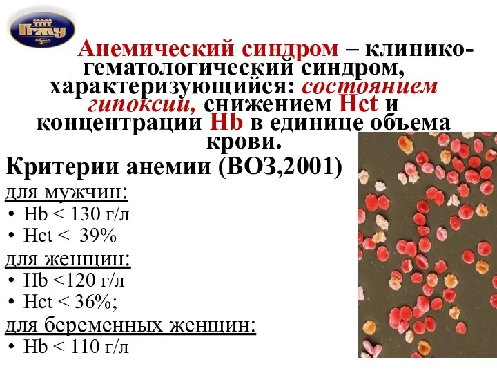 Анемический синдром – клинико-гематологический синдром, характеризующийся: состоянием гипоксии, снижением Hct и концентрации Hb