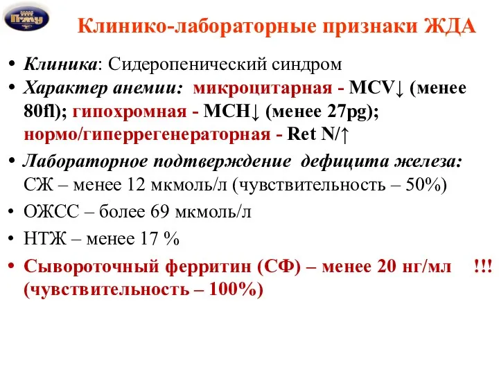 Клинико-лабораторные признаки ЖДА Клиника: Сидеропенический синдром Характер анемии: микроцитарная -