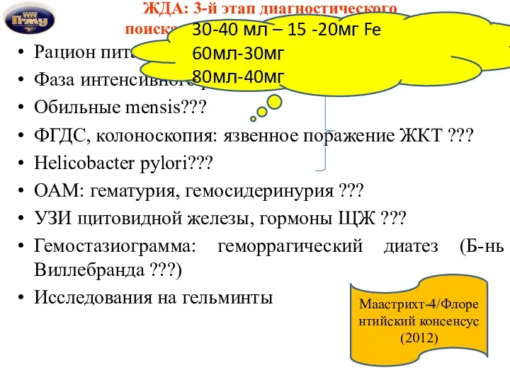 ЖДА: 3-й этап диагностического поиска – установление причины ЖДА Рацион питания ??? Фаза