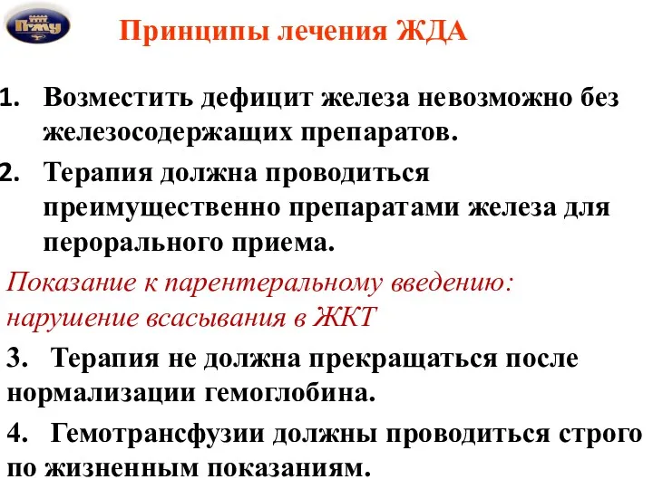 Принципы лечения ЖДА Возместить дефицит железа невозможно без железосодержащих препаратов.