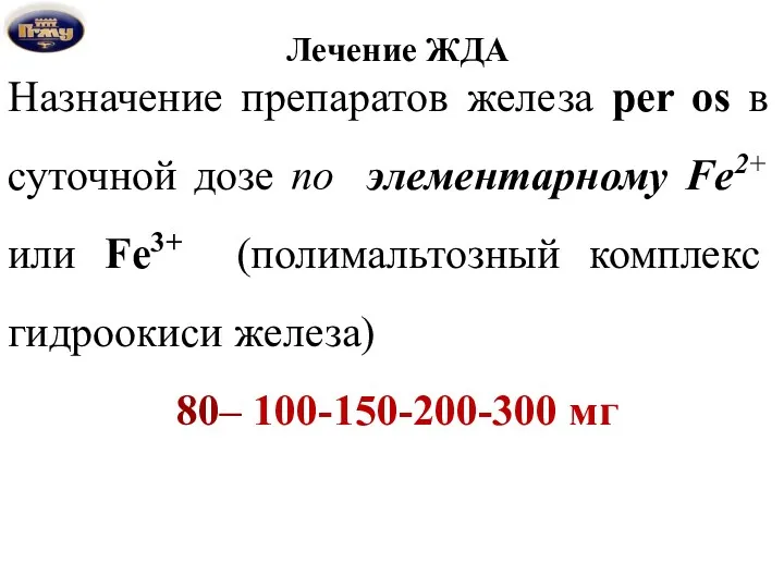 Лечение ЖДА Назначение препаратов железа per os в суточной дозе по элементарному Fe2+