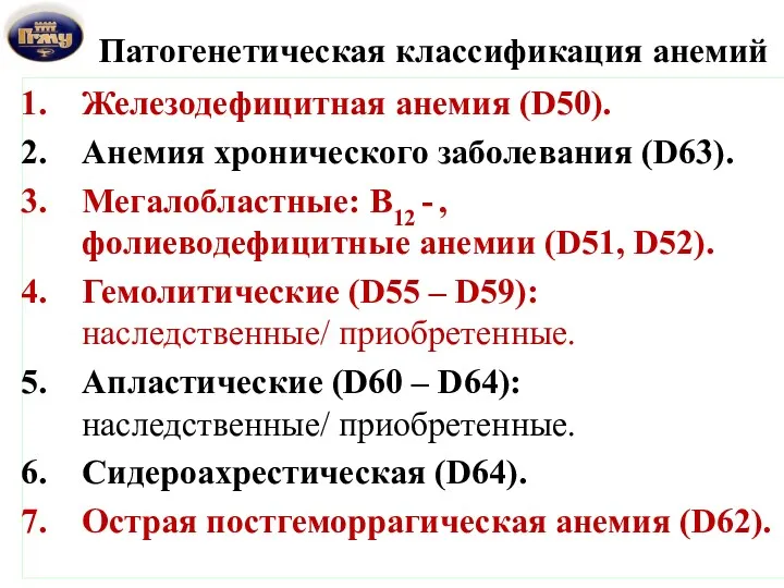 Патогенетическая классификация анемий Железодефицитная анемия (D50). Анемия хронического заболевания (D63). Мегалобластные: В12 -