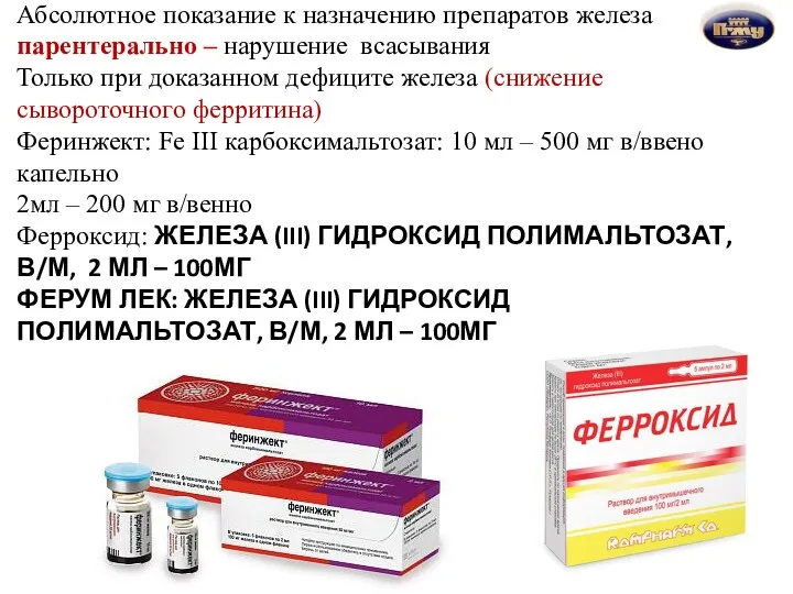 Абсолютное показание к назначению препаратов железа парентерально – нарушение всасывания