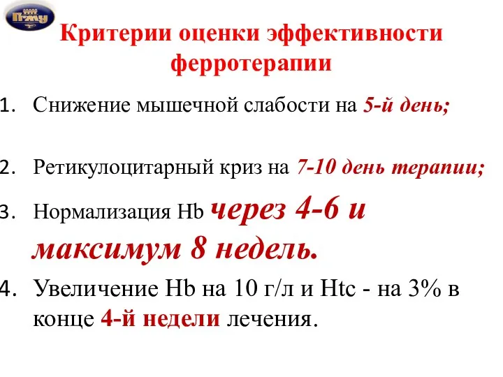 Критерии оценки эффективности ферротерапии Снижение мышечной слабости на 5-й день; Ретикулоцитарный криз на