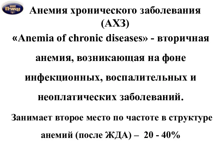 Анемия хронического заболевания (АХЗ) «Аnemia of chronic diseases» - вторичная