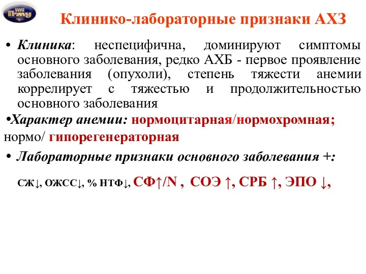 Клинико-лабораторные признаки АХЗ Клиника: неспецифична, доминируют симптомы основного заболевания, редко АХБ - первое