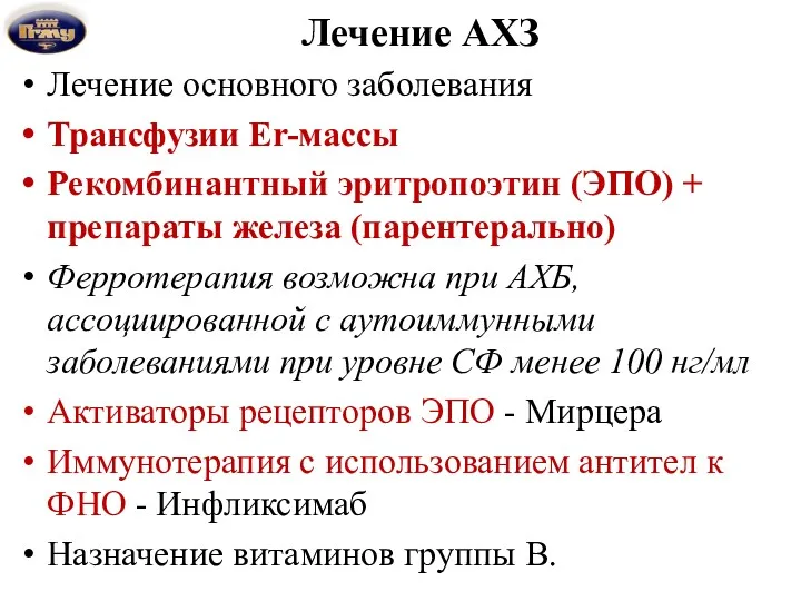 Лечение АХЗ Лечение основного заболевания Трансфузии Er-массы Рекомбинантный эритропоэтин (ЭПО)