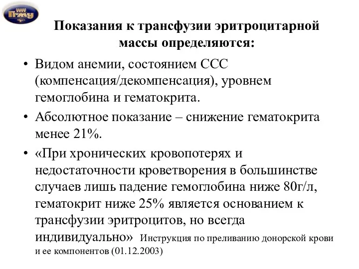 Показания к трансфузии эритроцитарной массы определяются: Видом анемии, состоянием ССС (компенсация/декомпенсация), уровнем гемоглобина