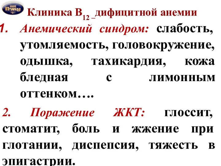 Клиника В12 –дифицитной анемии Анемический синдром: слабость, утомляемость, головокружение, одышка,