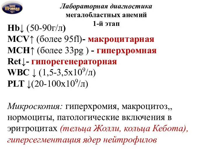 Лабораторная диагностика мегалобластных анемий 1-й этап Hb↓ (50-90г/л) MCV↑ (более 95fl)- макроцитарная MCH↑