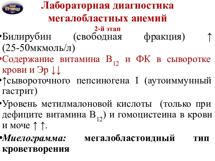 Лабораторная диагностика мегалобластных анемий 2-й этап Билирубин (свободная фракция) ↑ (25-50мкмоль/л) Содержание витамина