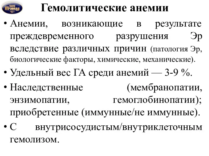 Гемолитические анемии Анемии, возникающие в результате преждевременного разрушения Эр вследствие