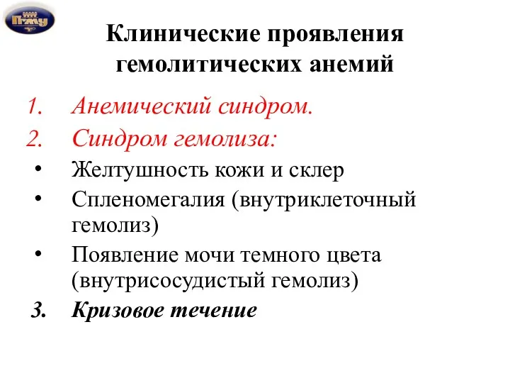 Клинические проявления гемолитических анемий Анемический синдром. Синдром гемолиза: Желтушность кожи и склер Спленомегалия