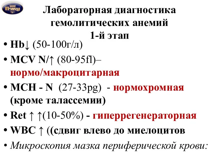 Лабораторная диагностика гемолитических анемий 1-й этап Hb↓ (50-100г/л) MCV N/↑