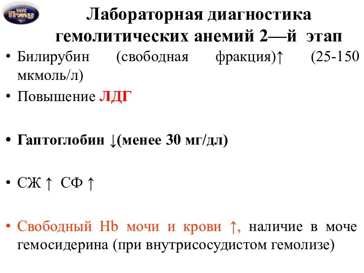 Лабораторная диагностика гемолитических анемий 2—й этап Билирубин (свободная фракция)↑ (25-150 мкмоль/л) Повышение ЛДГ