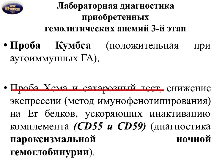 Лабораторная диагностика приобретенных гемолитических анемий 3-й этап Проба Кумбса (положительная при аутоиммунных ГА).