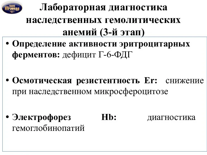 Лабораторная диагностика наследственных гемолитических анемий (3-й этап) Определение активности эритроцитарных ферментов: дефицит Г-6-ФДГ