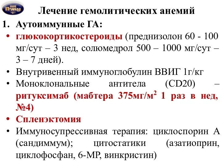 Лечение гемолитических анемий Аутоиммунные ГА: глюкокортикостероиды (преднизолон 60 - 100 мг/сут – 3