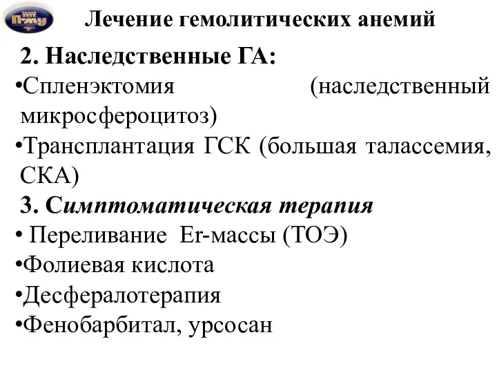 Лечение гемолитических анемий 2. Наследственные ГА: Спленэктомия (наследственный микросфероцитоз) Трансплантация