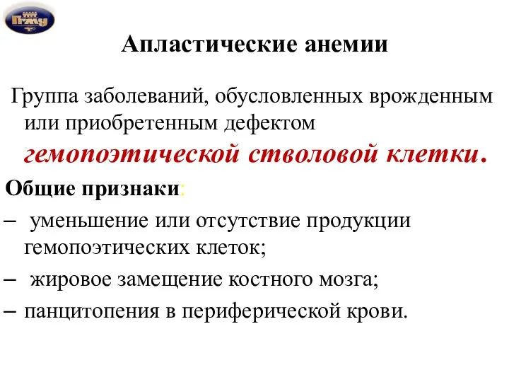 Апластические анемии Группа заболеваний, обусловленных врожденным или приобретенным дефектом гемопоэтической