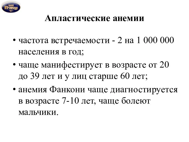 Апластические анемии частота встречаемости - 2 на 1 000 000 населения в год;