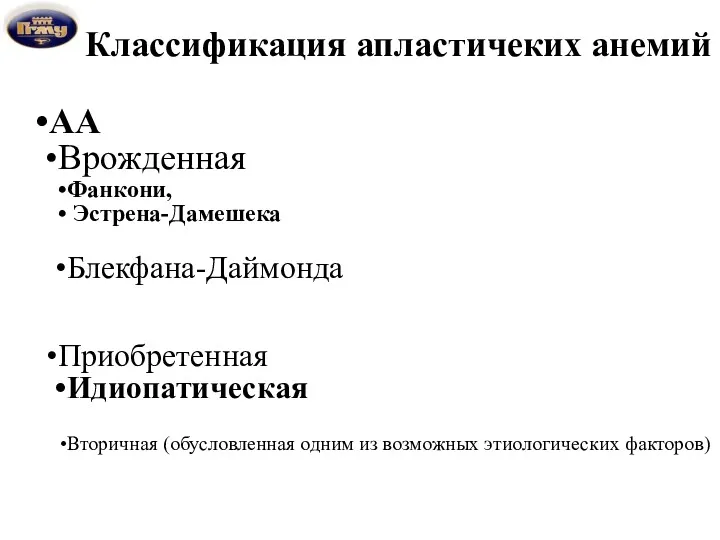 Классификация апластичеких анемий АА Врожденная Фанкони, Эстрена-Дамешека Блекфана-Даймонда Приобретенная Идиопатическая