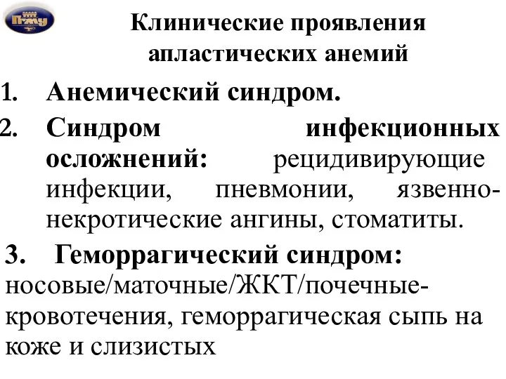 Клинические проявления апластических анемий Анемический синдром. Синдром инфекционных осложнений: рецидивирующие