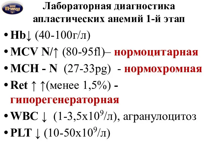 Лабораторная диагностика апластических анемий 1-й этап Hb↓ (40-100г/л) MCV N/↑ (80-95fl)– нормоцитарная MCH