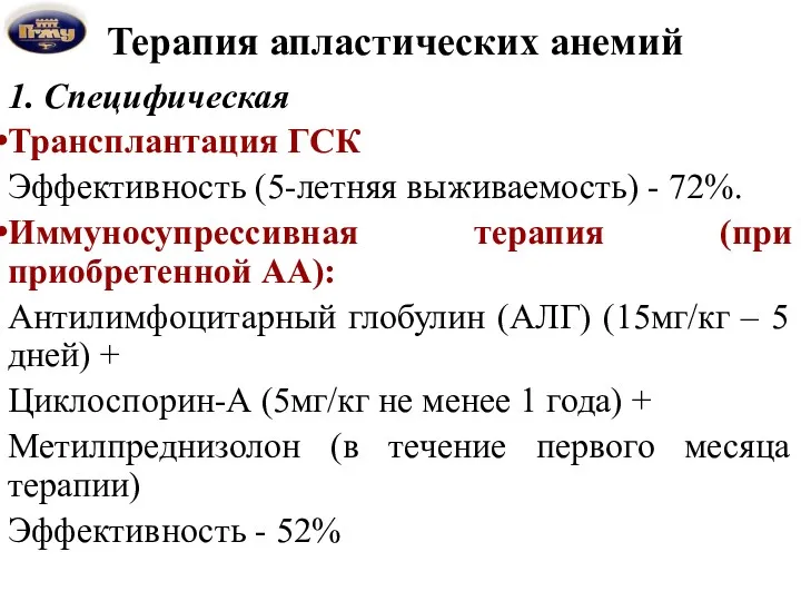 Терапия апластических анемий 1. Специфическая Трансплантация ГСК Эффективность (5-летняя выживаемость) - 72%. Иммуносупрессивная