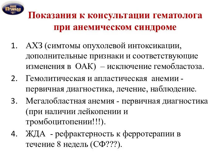 Показания к консультации гематолога при анемическом синдроме АХЗ (симтомы опухолевой