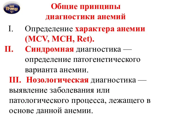 Общие принципы диагностики анемий Определение характера анемии (MCV, MCH, Ret).