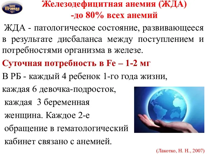 Железодефицитная анемия (ЖДА) -до 80% всех анемий ЖДА - патологическое состояние, развивающееся в