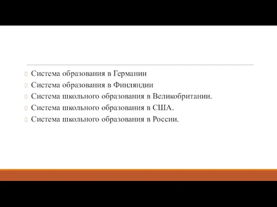 Система образования в Германии Система образования в Финляндии Система школьного