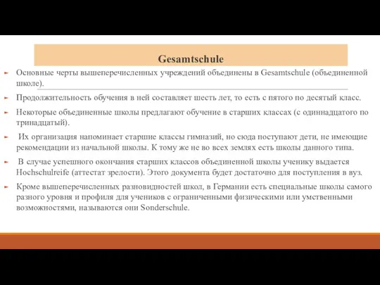 Gesamtschule Основные черты вышеперечисленных учреждений объединены в Gesamtschule (объединенной школе).