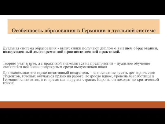 Особенность образования в Германии в дуальной системе Дуальная система образования