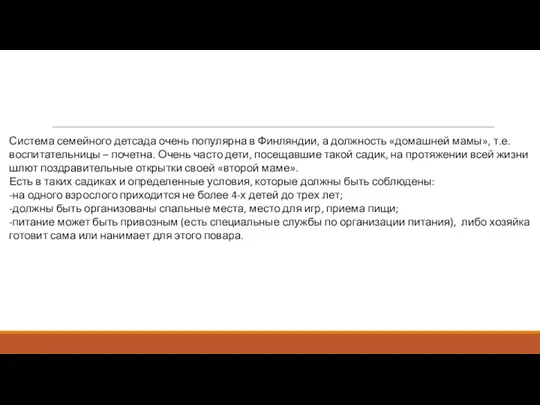 Система семейного детсада очень популярна в Финляндии, а должность «домашней