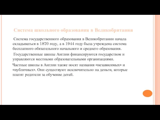 Система школьного образования в Великобритании Система государственного образования в Великобритании