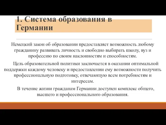 1. Система образования в Германии Немецкий закон об образовании предоставляет