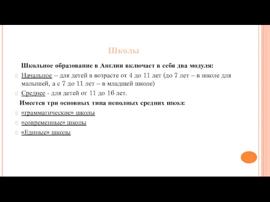 Школы Школьное образование в Англии включает в себя два модуля: