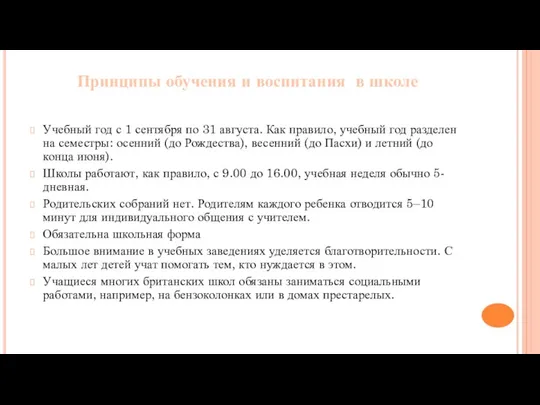 Принципы обучения и воспитания в школе Учебный год с 1