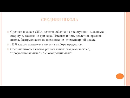 СРЕДНЯЯ ШКОЛА Сpедняя школа в США делится обычно на две