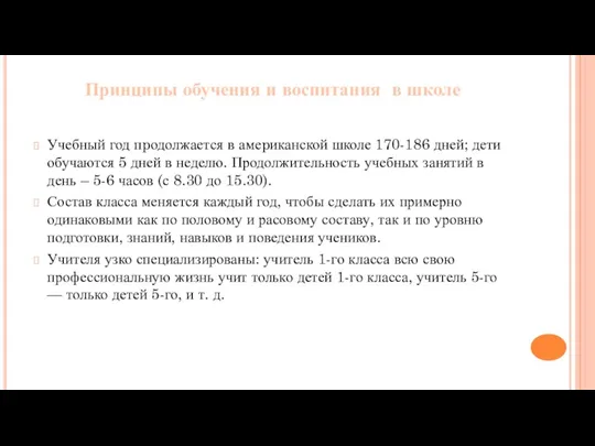 Принципы обучения и воспитания в школе Учебный год пpодолжается в