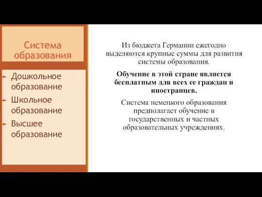 Система образования Из бюджета Германии ежегодно выделяются крупные суммы для