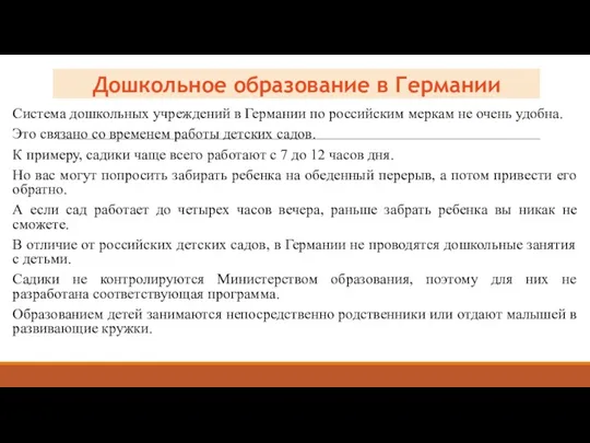 Дошкольное образование в Германии Система дошкольных учреждений в Германии по