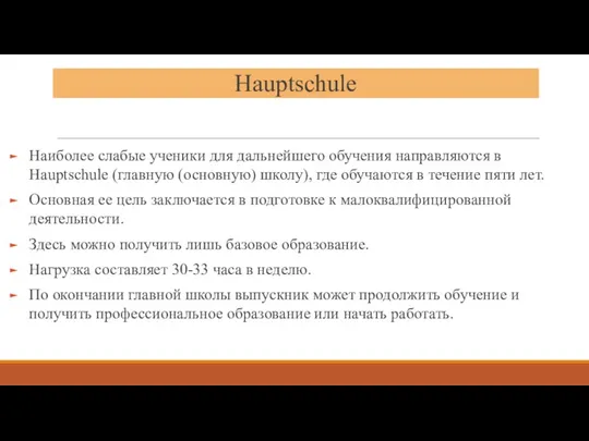 Hauptschule Наиболее слабые ученики для дальнейшего обучения направляются в Hauptschule