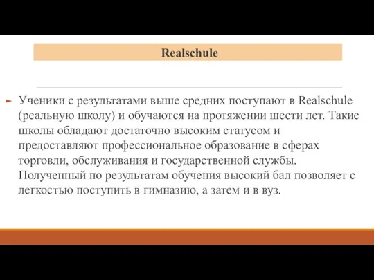 Realschule Ученики с результатами выше средних поступают в Realschule (реальную