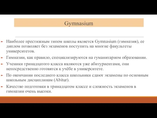 Gymnasium Наиболее престижным типом школы является Gymnasium (гимназия), ее диплом