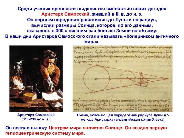 Среди ученых древности выделяется смелостью своих догадок Аристарх Самосский, живший