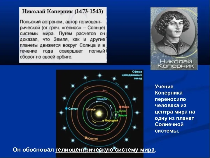 Он обосновал гелиоцентрическую систему мира. Учение Коперника переносило человека из